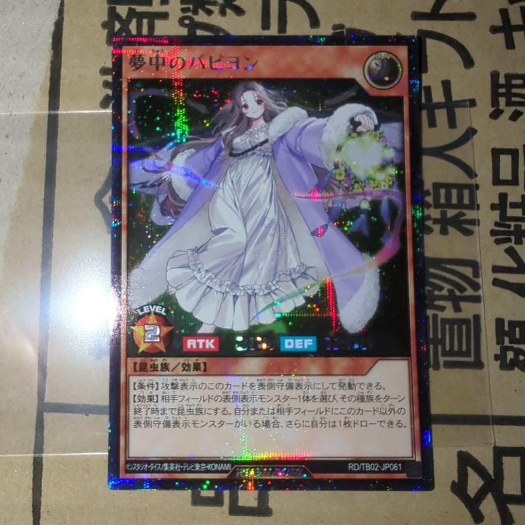 遊戯王ラッシュデュエル　夢中のパピヨン　シークレットレア シク Amazon.co.jp: 遊戯王 ラッシュデュエル RD/KP10-JP035 夢中のパピヨン