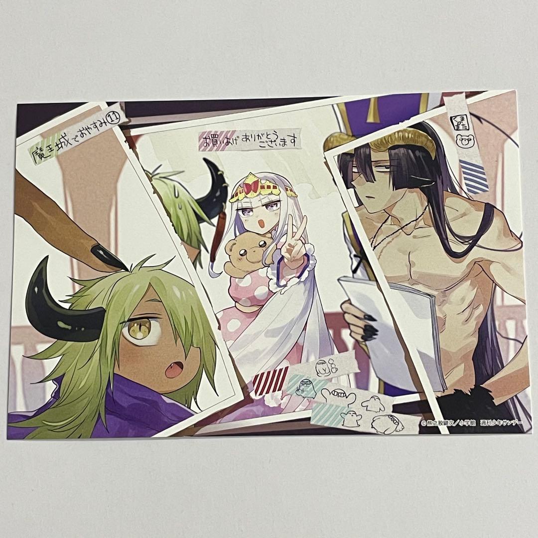 魔王城でおやすみ 11巻 特典ポストカード 1枚 イラストカード - メルカリ