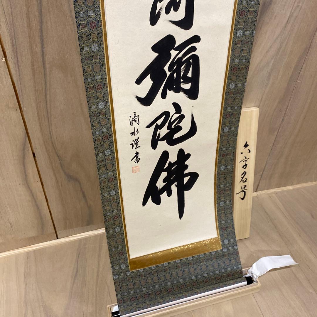 【アウトレット掛軸】今泉滴水 南無阿彌陀仏 M05