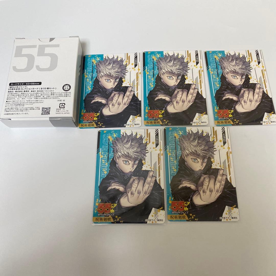 ジャンプ 定期購読限定 応募者全員 55周年コレクションカード 呪術廻戦