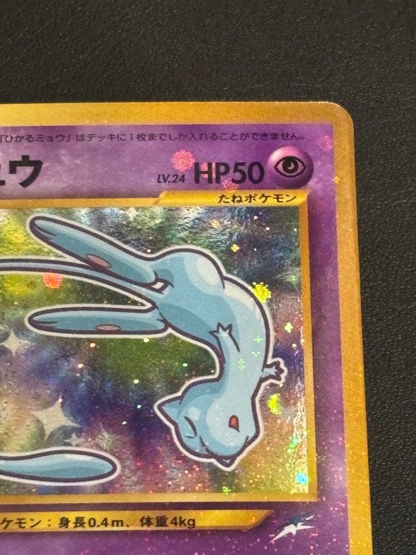ひかるミュウ　美品　「全ホロ」「渦ホロ」　「十字ホロ」「センタリング良好」レア