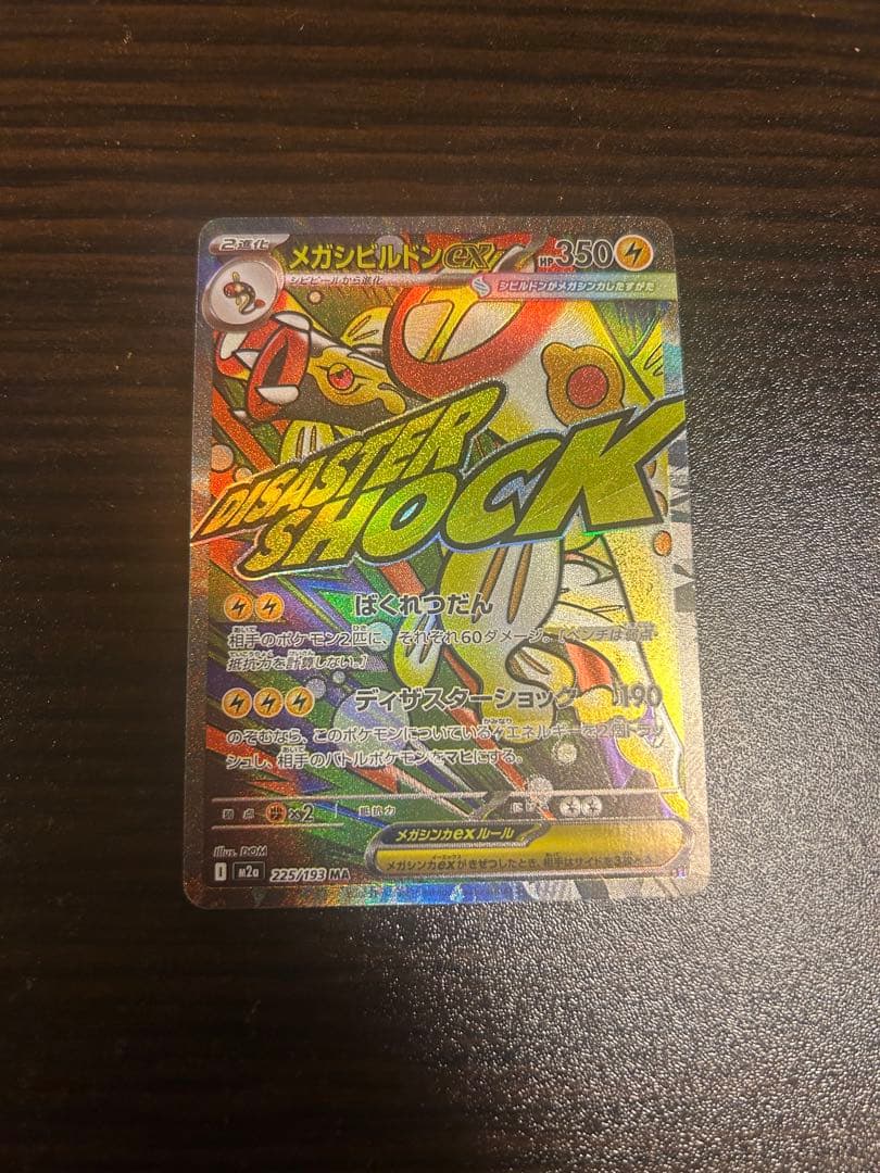 ポケモンカード メガドリーム メガシビルドンex MA 中国語 箔押し