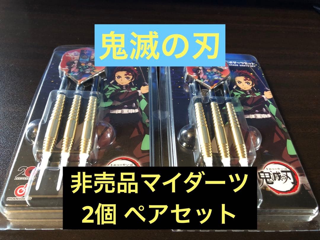 非売品】 鬼滅の刃 限定マイダーツ フェニックスコラボ 2個セット