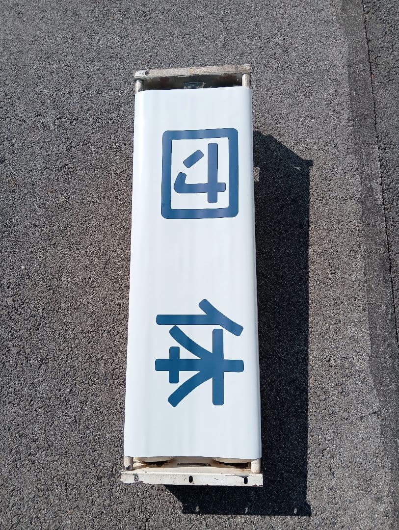 に*し様 行先方向幕 回転枠付き 付属のレバー付き