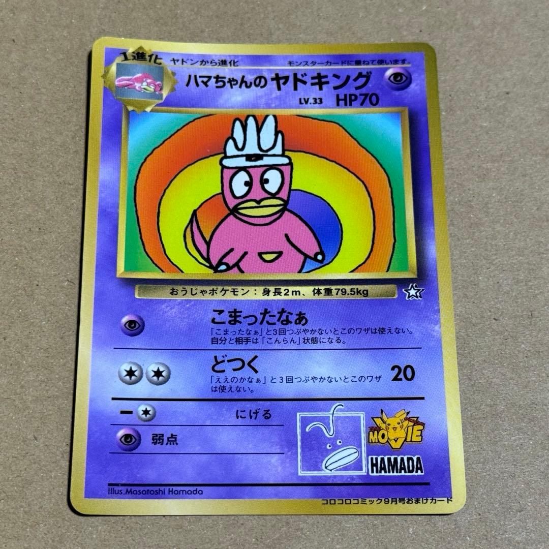 ポケモンカード ハマちゃんのヤドキング コロコロコミック 99年 9月号