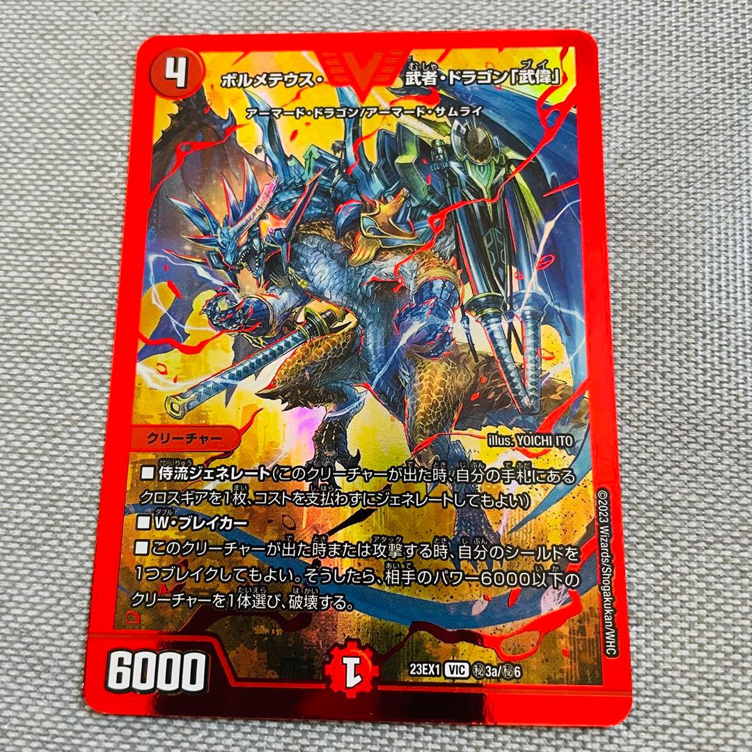 デュエマ ボルメテウス・武者・ドラゴン「武偉」 レッドビクトリー 赤