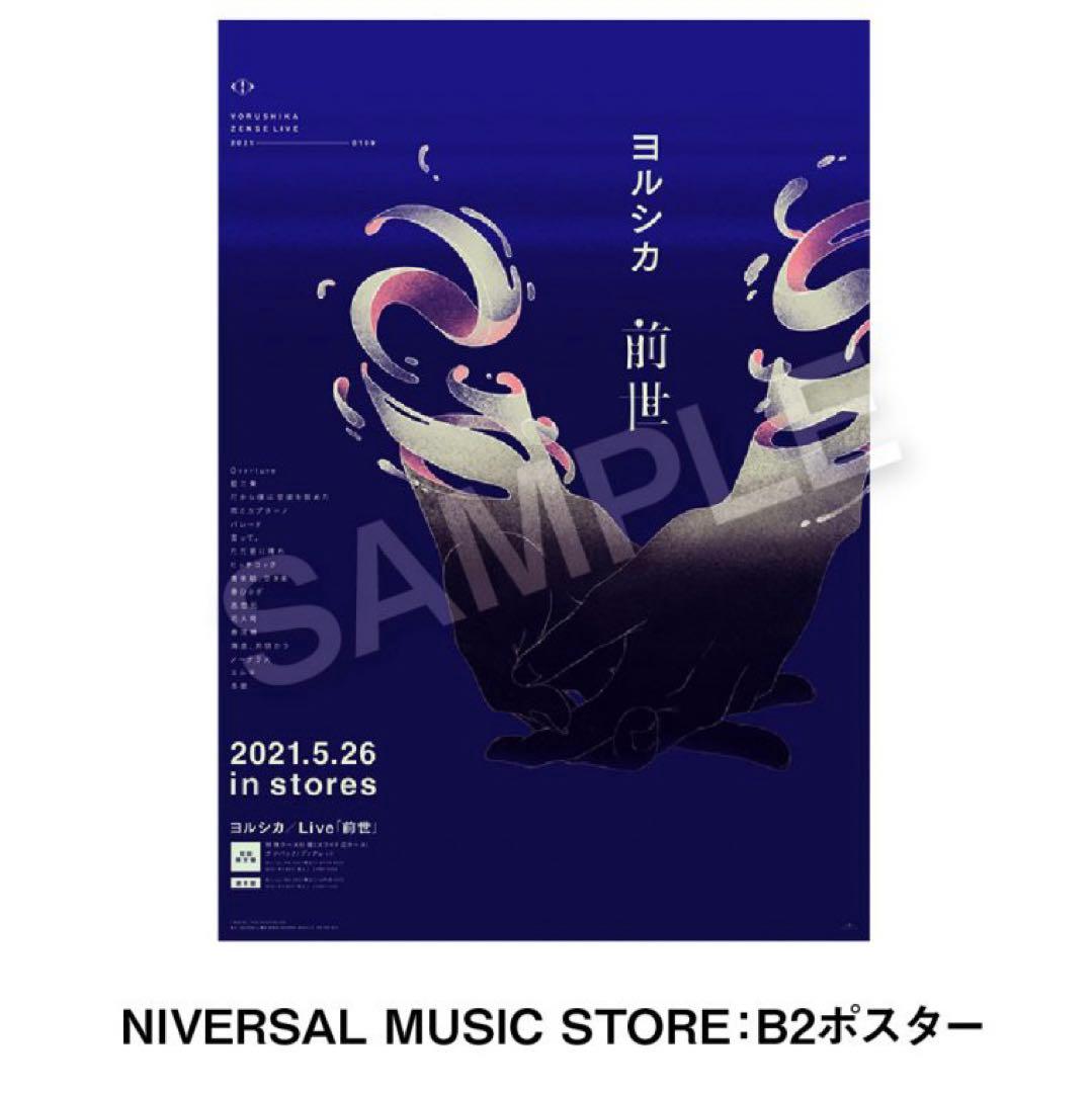非売品 ヨルシカ 前世 B2ポスター - メルカリ