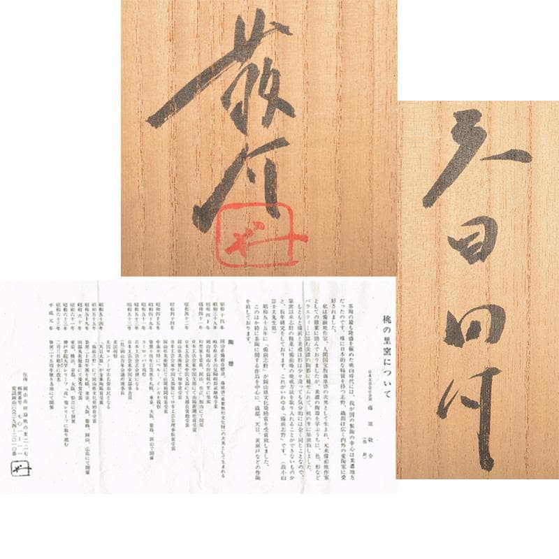 茶道具 桃の里窯 藤原敬介（恭助）作 天目向付 共箱 V R6698F - メルカリ