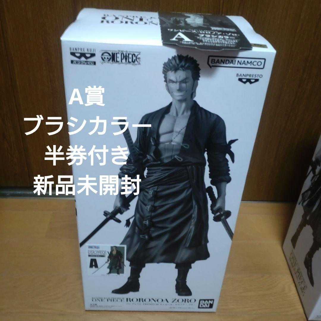 ワンピース バンプレくじ ゾロ フィギュア A賞 ブラシカラー 新品未