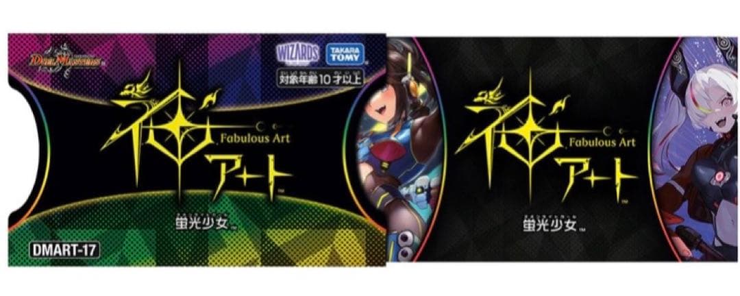 新品未開封】DMART-17 デュエル・マスターズTCG 神アート 蛍光少女