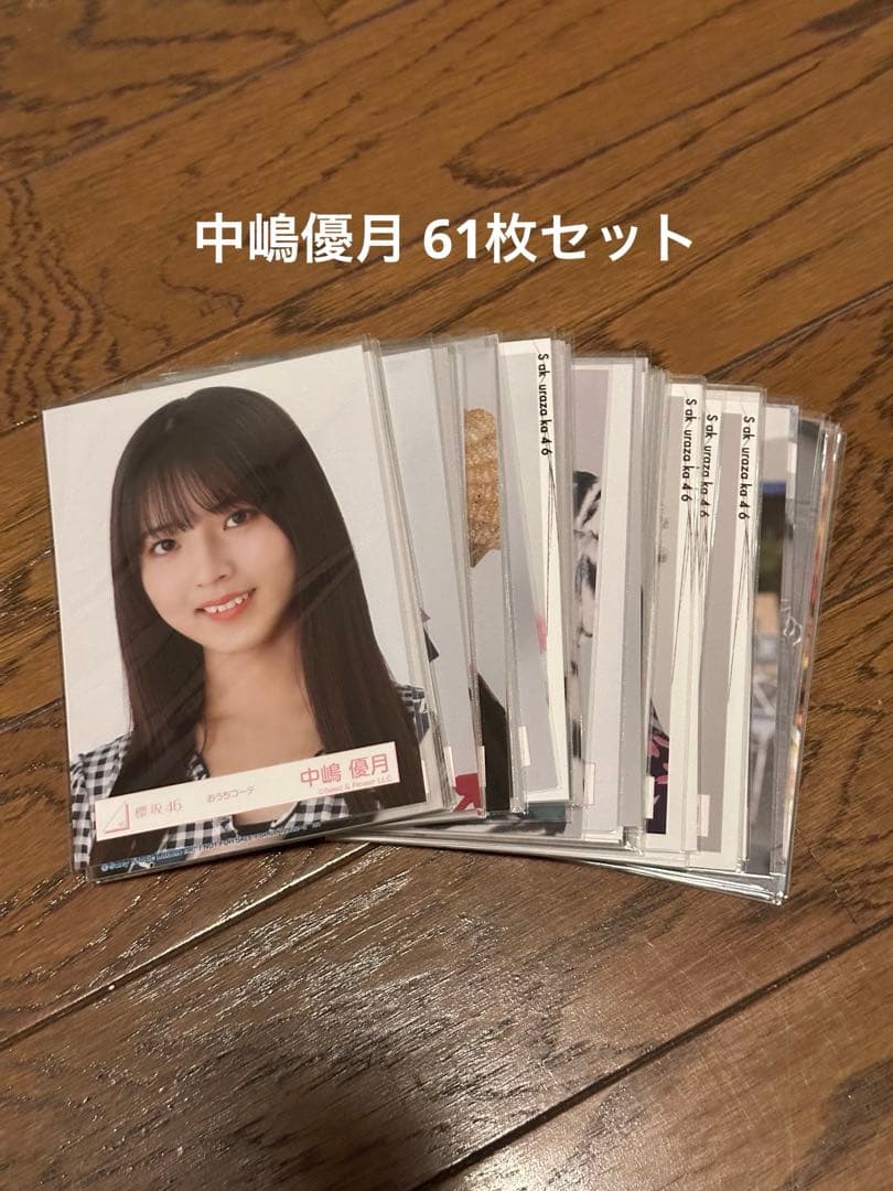 櫻坂46 中嶋優月 生写真 - メルカリ