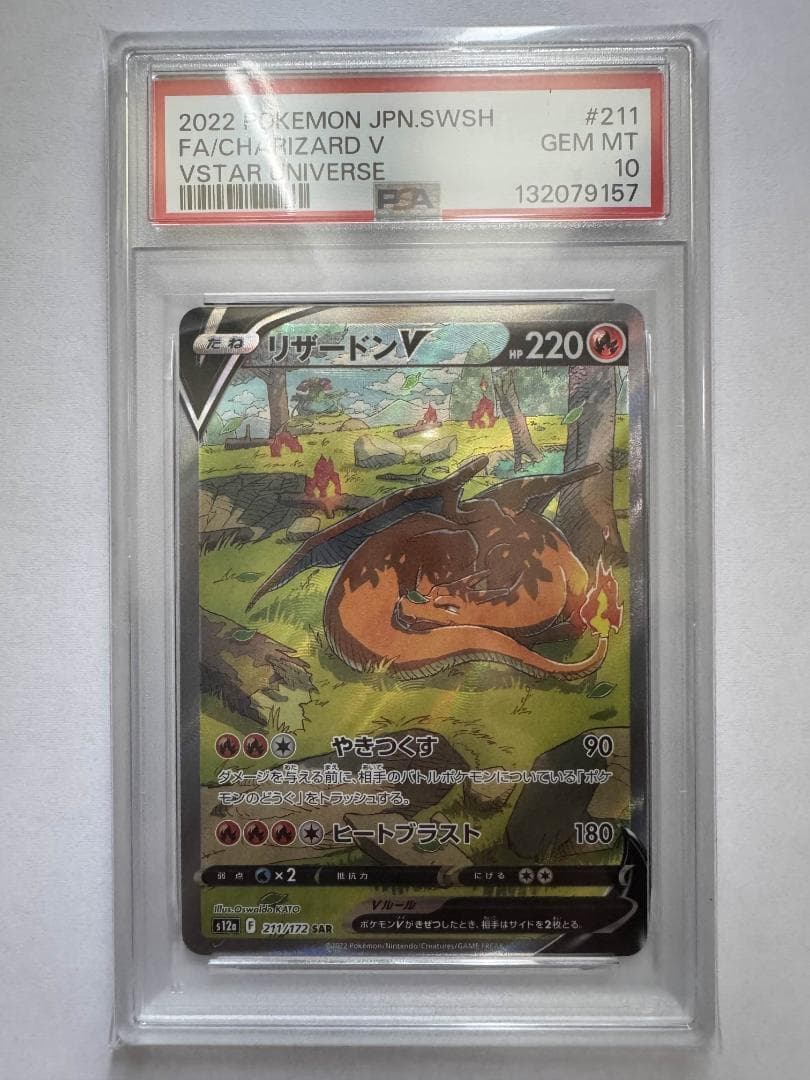 PSA10 ポケモンカードゲーム VSTARユニバース リザードンV SAR リザードンVSTAR SAR PSA10 ポケモンカード VSTARユニバース｜Yahoo