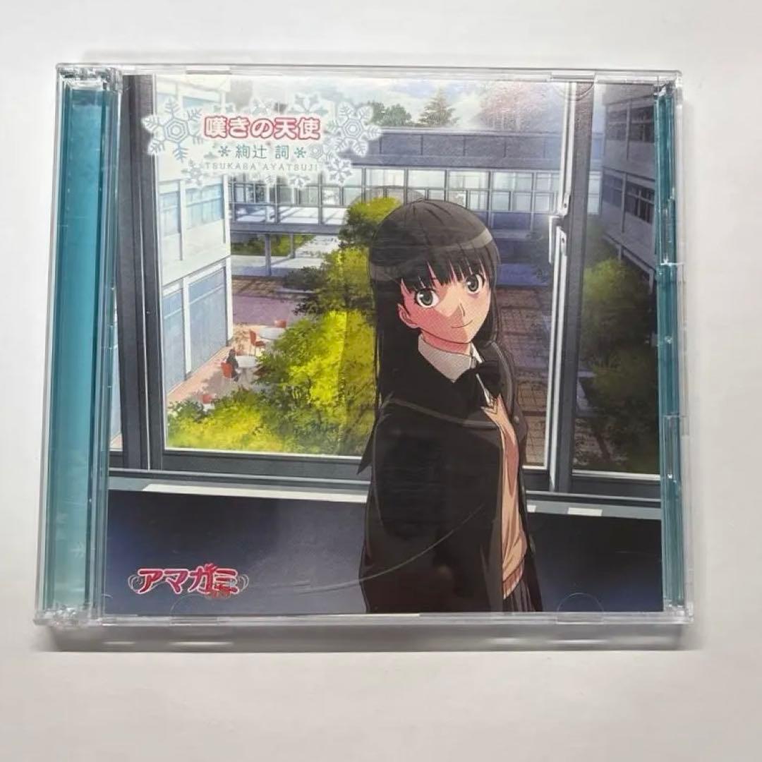 アマガミSS」エンディングテーマ～嘆きの天使/絢辻詞(CV:名塚佳織