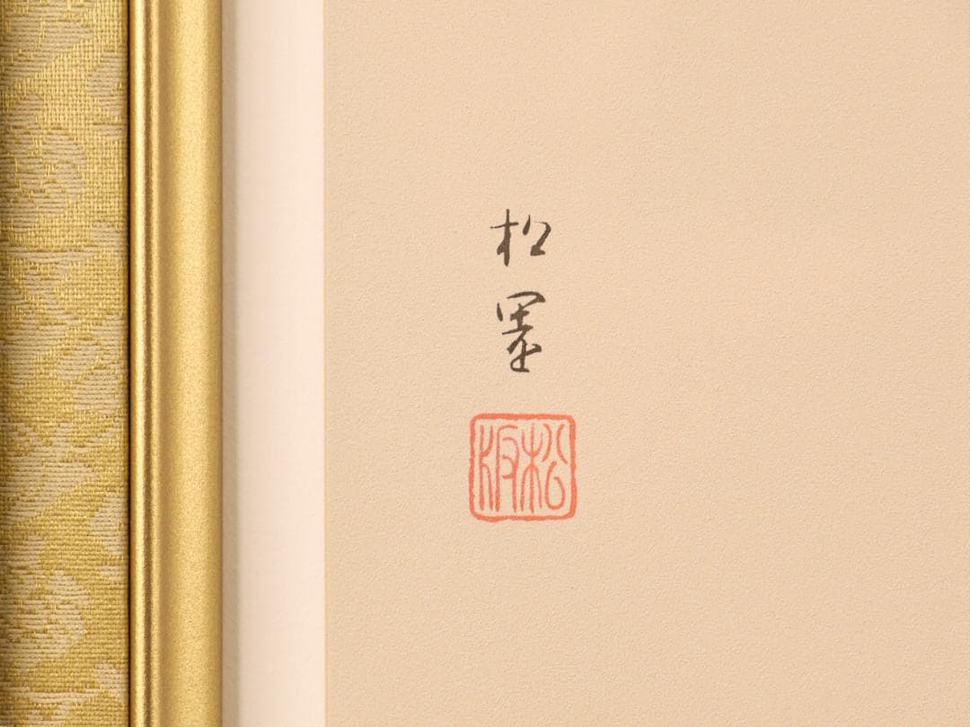 BK282 上村松園 「 若葉 」 8/180 シルクスクリーン 監修 上村淳之