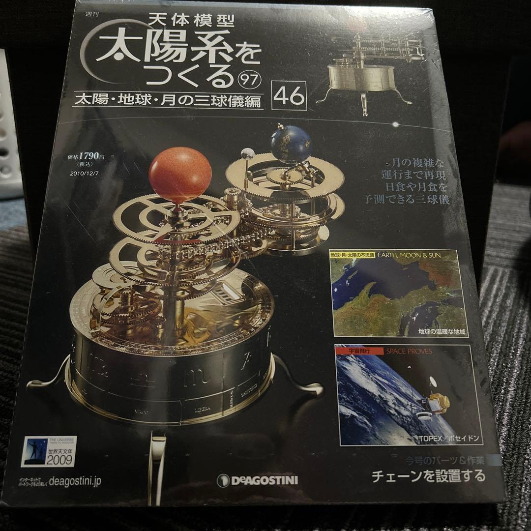 未開封】太陽系をつくる 天体模型 No.46 - メルカリ