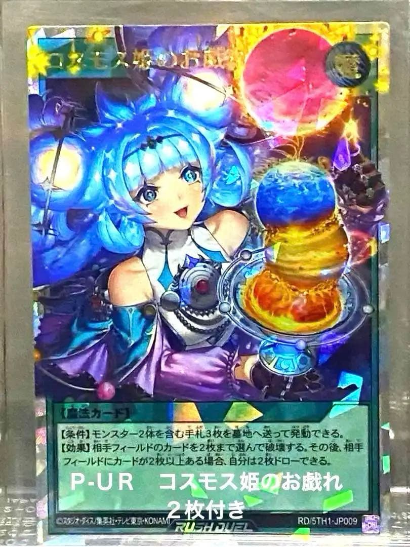 が*る様 遊戯王ラッシュデュエル　ＯＲＲ1枚　Ｐ－ＵＲ２枚　コスモス姫のお戯れ get_image.action?type=1&