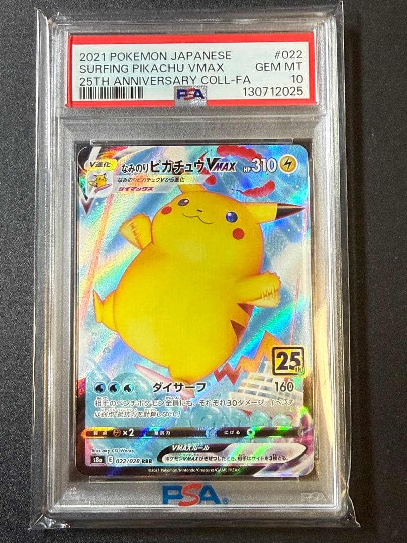 1*6様 PSA10 末尾25 なみのりピカチュウVMAX 25th 状態A】なみのりピカチュウVMAX (25th) RRR (022/028) [S8A] の通販