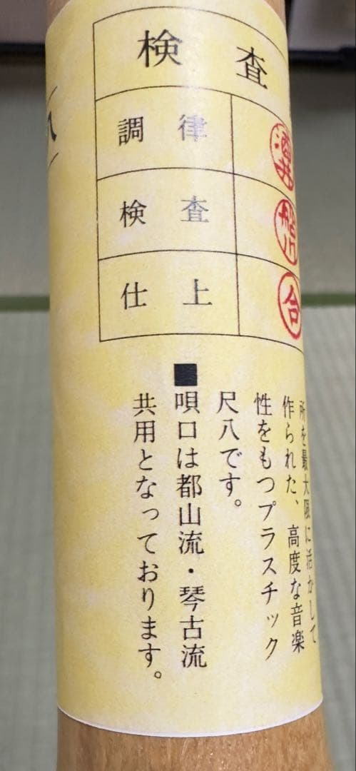 【極美品】尺八　悠 1尺8寸 ABSプラスチック製