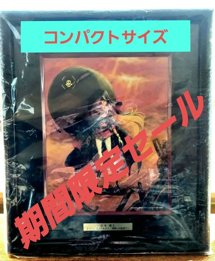 値下げ】 松本零士 クイーンエメラルダス 無限への旅立ち シルク