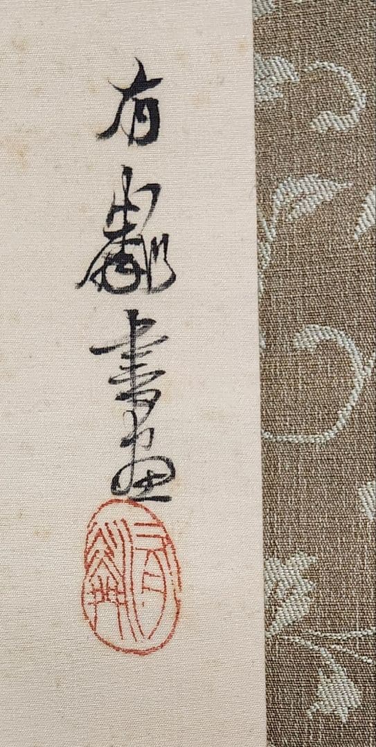 柳桃新燕図】石河有隣 2672 自画賛 共箱 掛け軸 肉筆