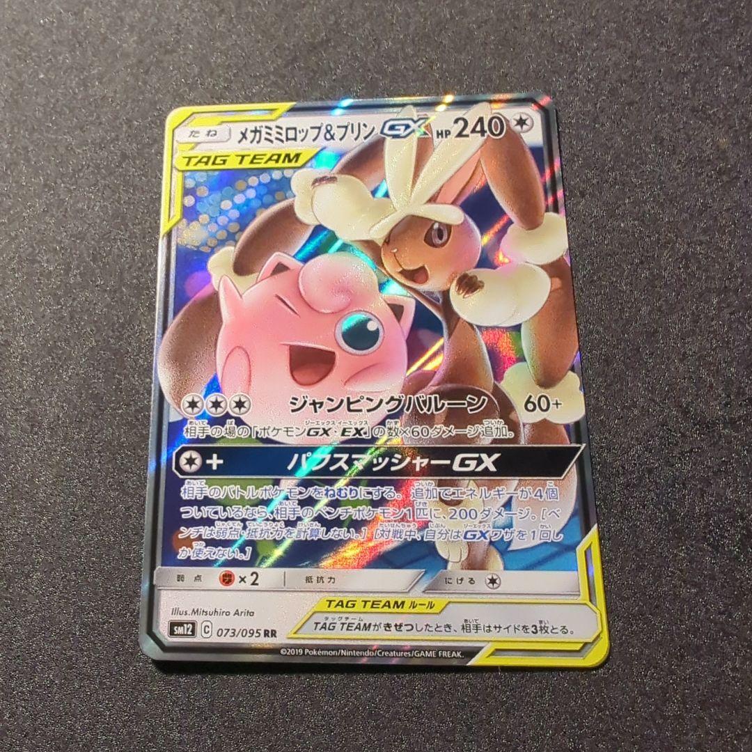 ⑨メガミミロップ&プリンGX RR SM12 - メルカリ