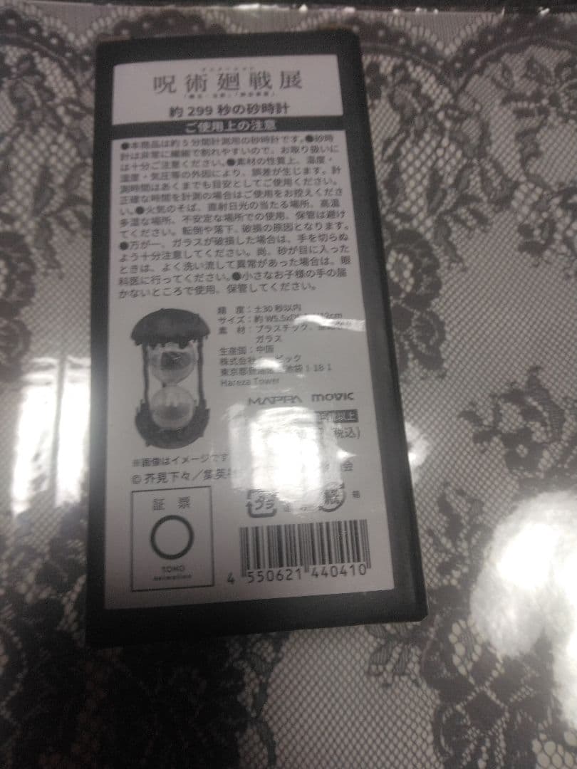 呪術廻戦展五条悟約299秒の砂時計新品 アニメ呪術廻戦展 物販情報 □約299秒の砂時計 あの時間を体感できる