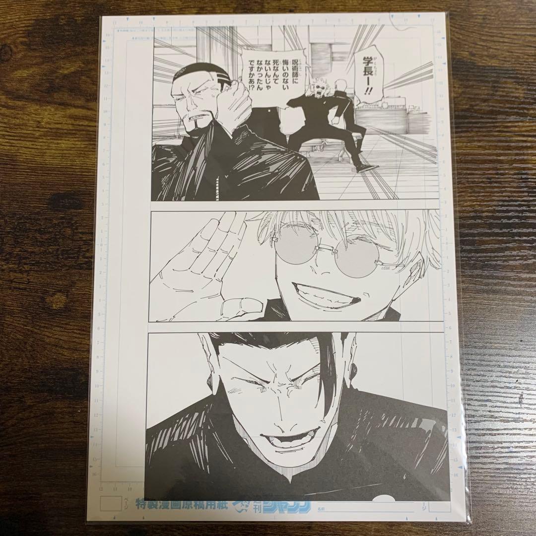 呪術廻戦展 デジタル原稿プリント 複製原稿 原画 南へ 芥見下々 五条悟