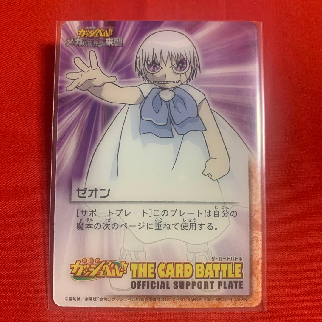 ガッシュベル ガッシュ カード クリアカード ゼオン サポートプレート