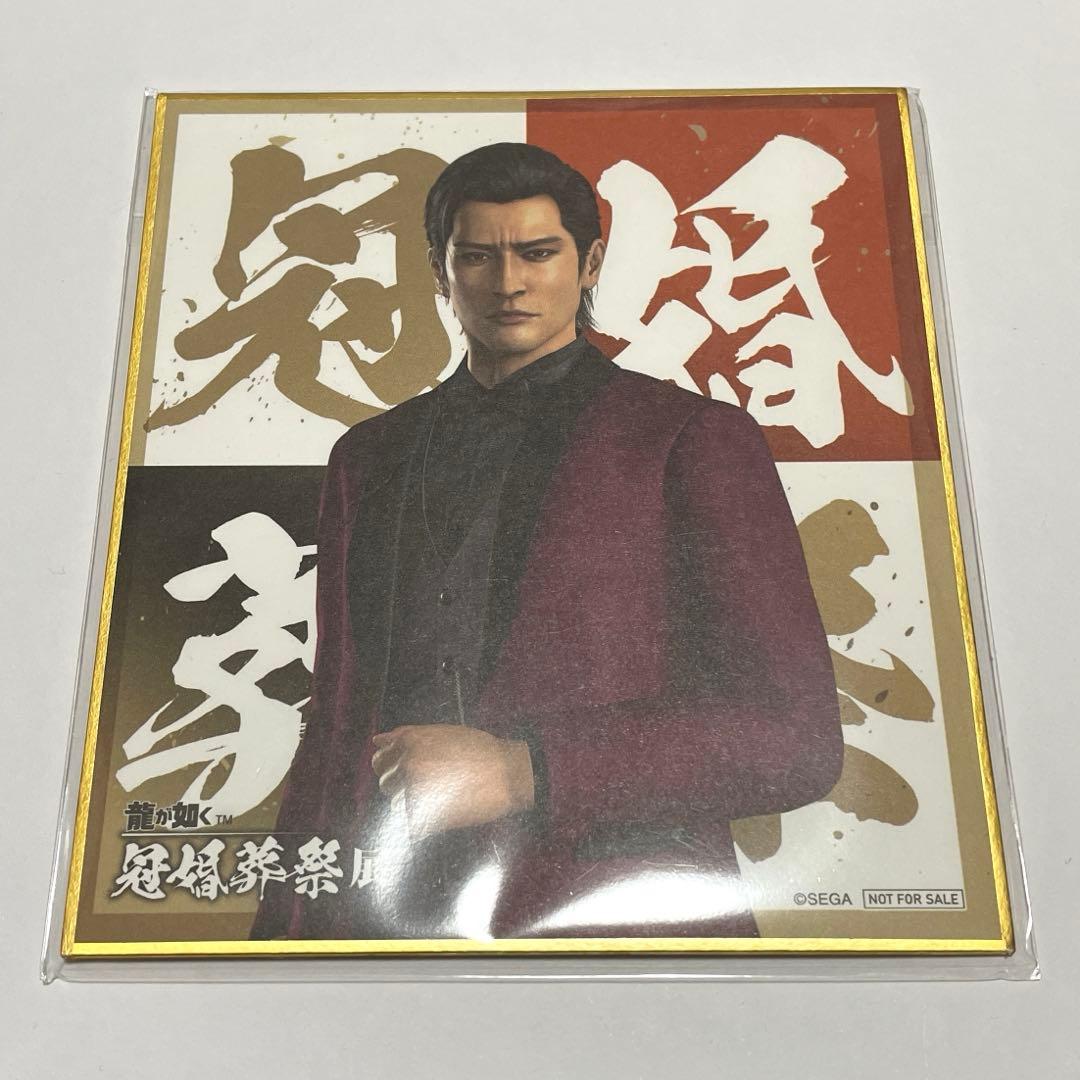 龍が如く 冠婚葬祭展 峯義孝 色紙 - メルカリ