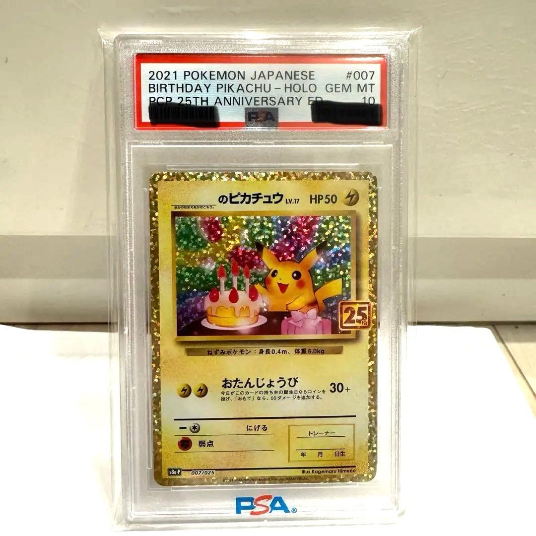 おたんじょうびピカチュウ 25th PSA10 PSA10鑑定済〕ピカチュウ(25th)【-】{001/028}