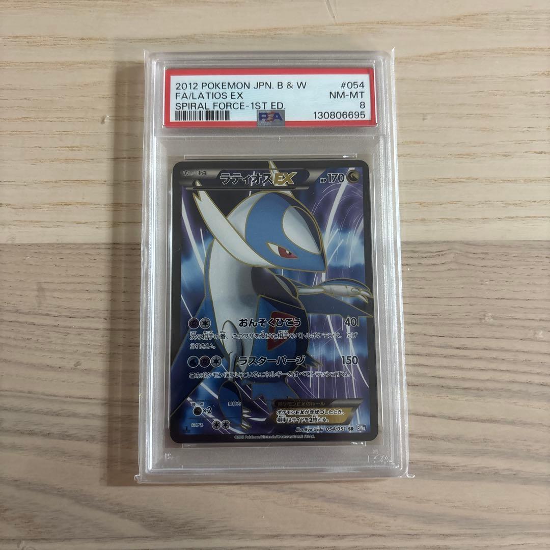 ラティオスEX SR BW8 ラセンフォース 054/051 PSA8 ラティオスEX SR [ラセンフォース] BW8 054/051 買取 | ポケモンカード