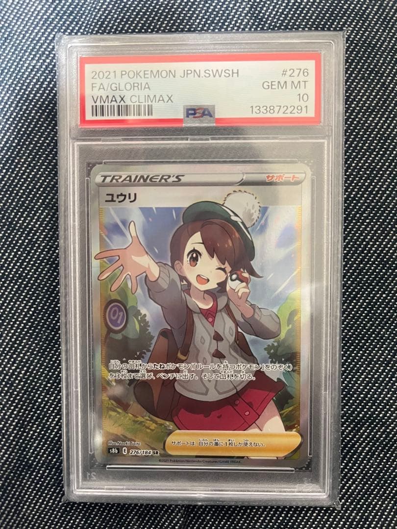 ユウリ SR PSA10 PSA10】ユウリ(SR){サポート}〈276/184〉[S8b] – 晴れる屋2