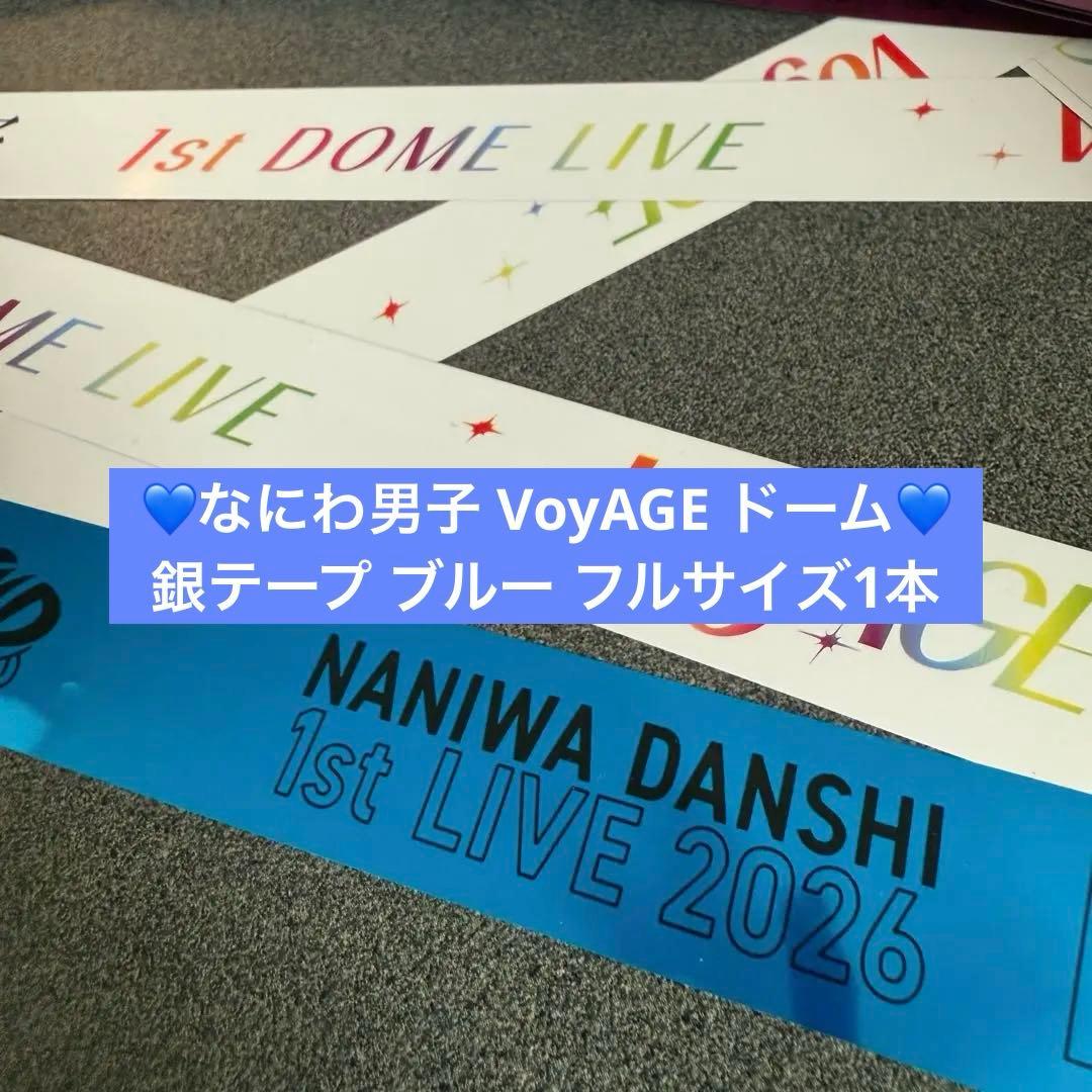 なにわ男子 VoyAGE 東京ドーム 銀テープ 青 藤原 フル 1本 - メルカリ