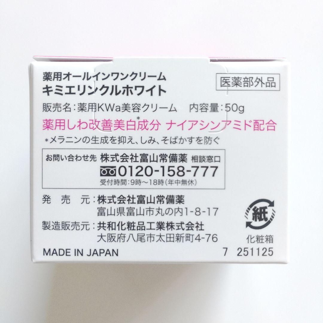 ♢当日発送♢富山常備薬 キミエリンクルホワイト 2個【新品未開封