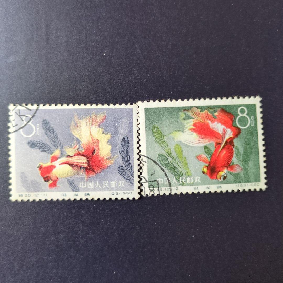 中国切手　特３８《 金魚 》12種完 使用済み　１９６０年
