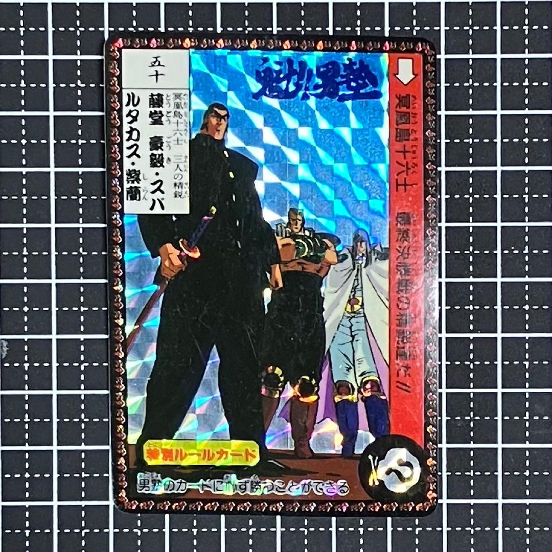 魁!!男塾カードダス レア キラ「藤堂豪毅・スパルタカス・紫蘭