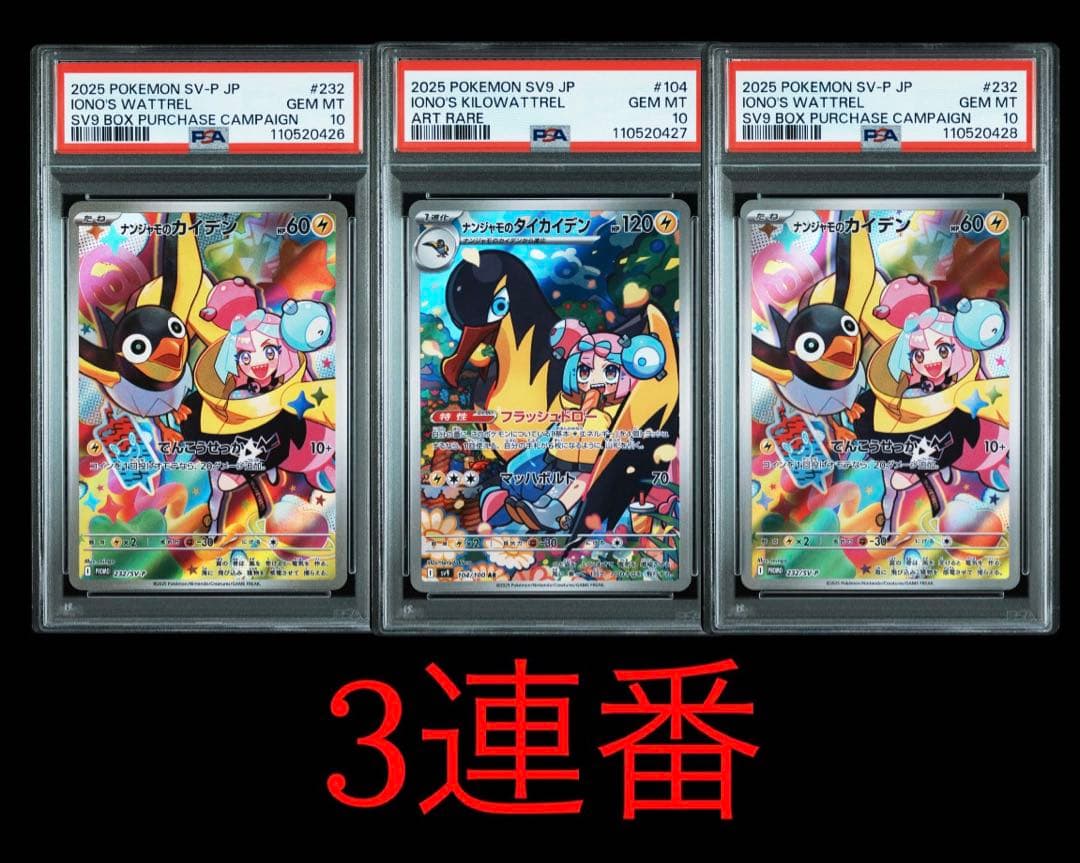 3連番　ナンジャモのカイデンプロモPSA10、タイカイデンAR PSA10 PSA10】ナンジャモのカイデン PROMO (232/SV-P) [PROMO] の通販・買取