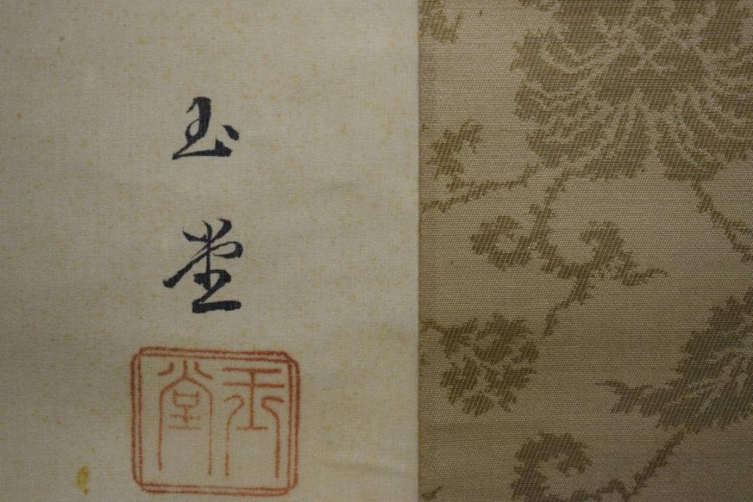 複製/川合玉堂/江山朝陽図/工芸/布袋屋掛軸HG-473 - メルカリ