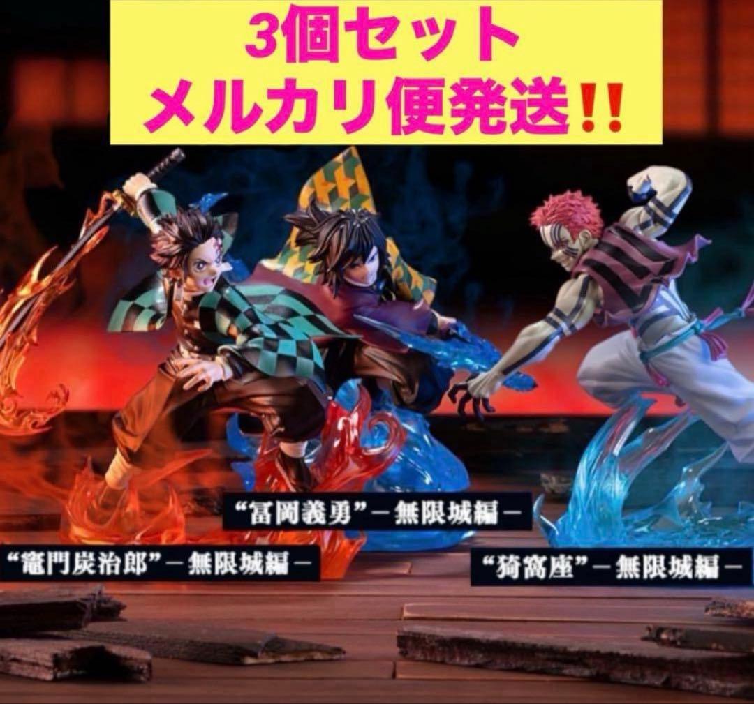 鬼滅の刃 XrossLinkフィギュア 竈門炭治郎＆冨岡義勇＆猗窩座 - メルカリ