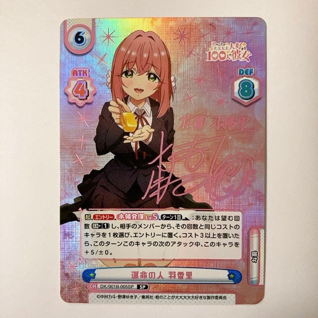 Reバース 100カノ 運命の人 羽香里 SP サイン ブースターパック TVアニメ『君のことが大大大大大好きな100人の彼女