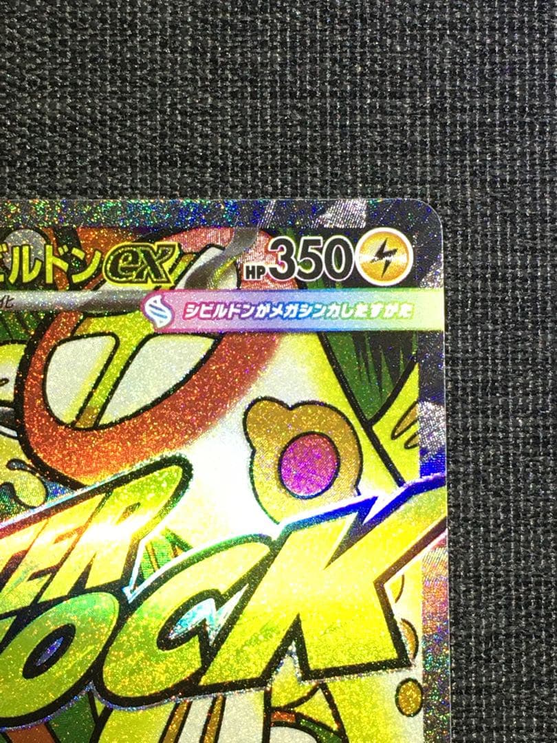 メガシビルドンex MA 中国語箔押しエラー　メイのはげまし　箔抜け白かけ有り