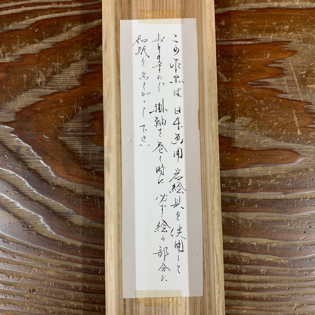 美品 掛け軸 柳沢寿江作 春宵図 桜 共箱 太巻き 縁起物