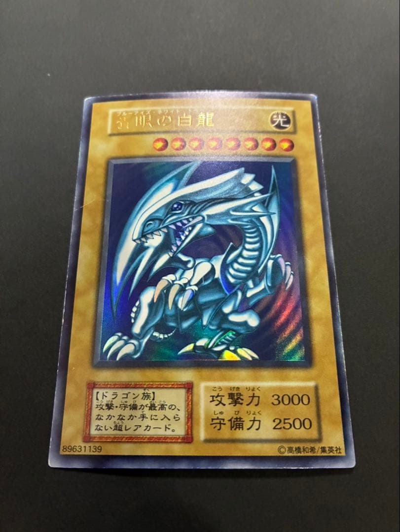 遊戯王カード 青眼の白龍 (ブルーアイズホワイトドラゴン) 初期