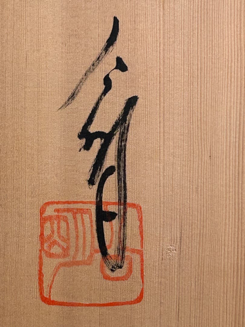 灰釉大皿　(竹内公明作) 直径 46cm