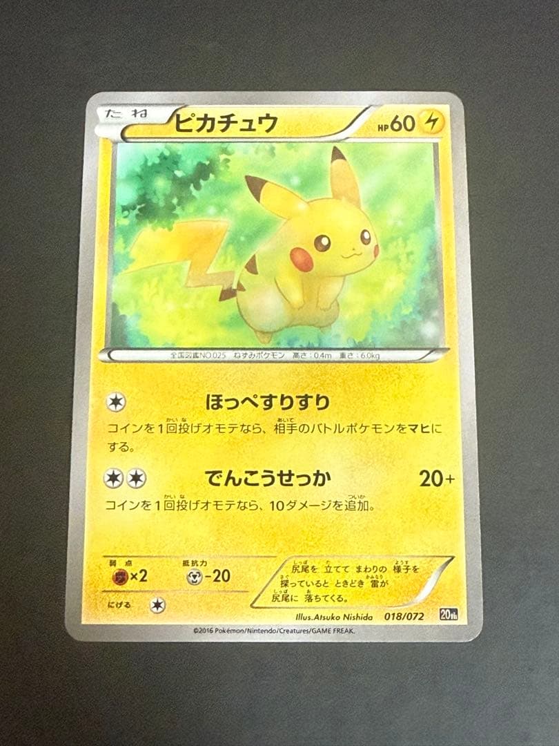 ポケモンカード ピカチュウ 018/072 20th 傷有 ② - メルカリ