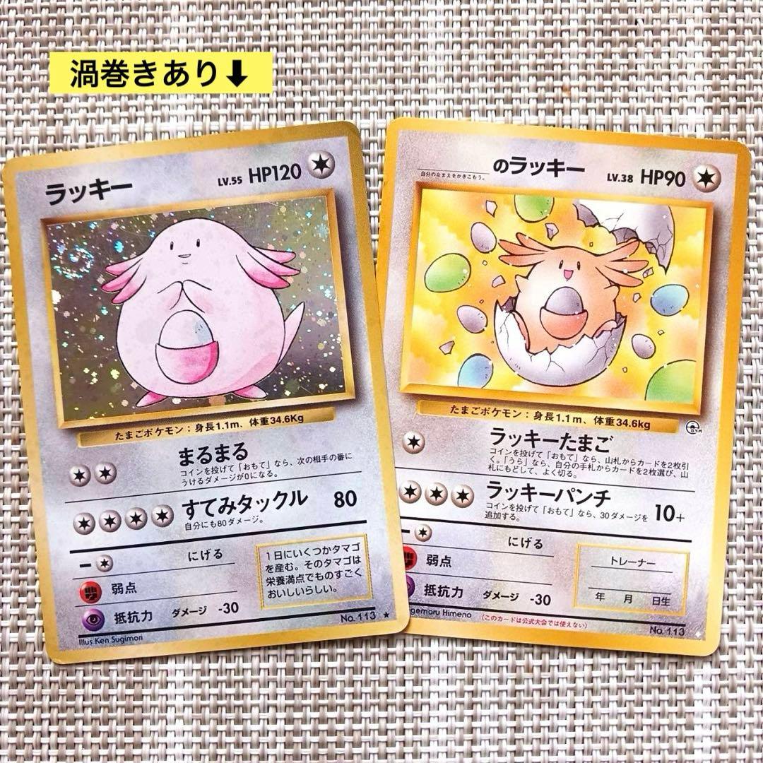 旧裏ポケカ ポケモンカード ＿のラッキー ラッキー(キラ) 渦巻きあり