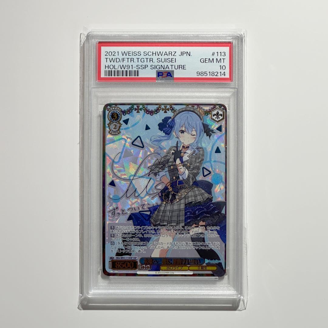 ヴァイス　ホロライブ 未来へ一緒に 星街すいせい SSP PSA10 未来へ一緒に 星街すいせい【ヴァイスシュヴァルツトレカ高価買取価格