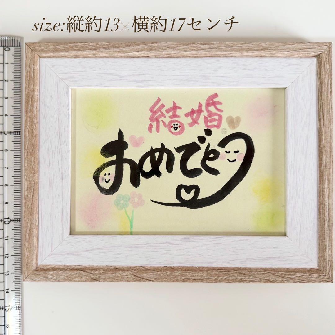 筆文字アート 書道作品 プレゼント ギフト インテリア 結婚祝い - メルカリ
