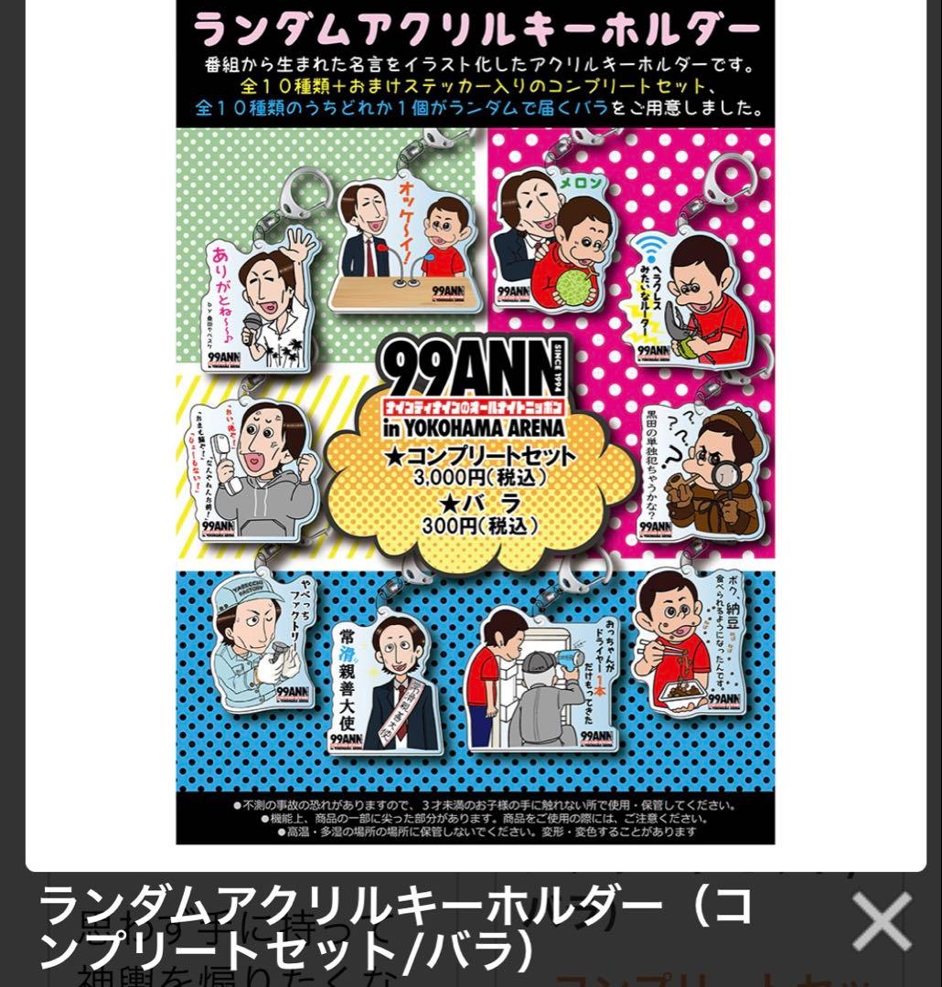 ナイナイのオールナイトニッポン歌謡祭 アクリルキーホルダー