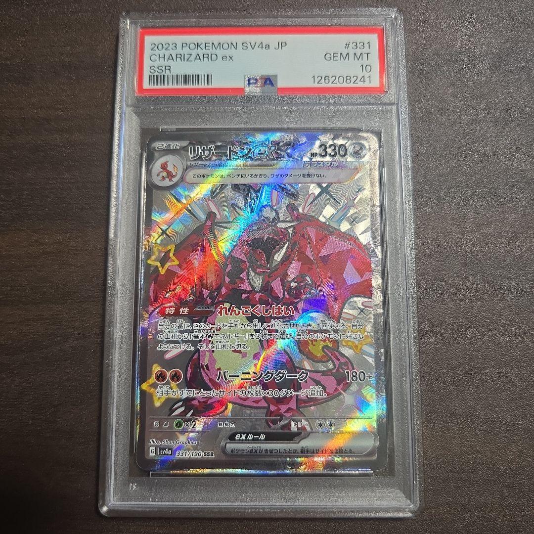 リザードンex【SSR】{331/190} PSA 10 PSA10】リザードンex(SSR){悪}〈331/190〉[SV4a] – 晴れる屋2
